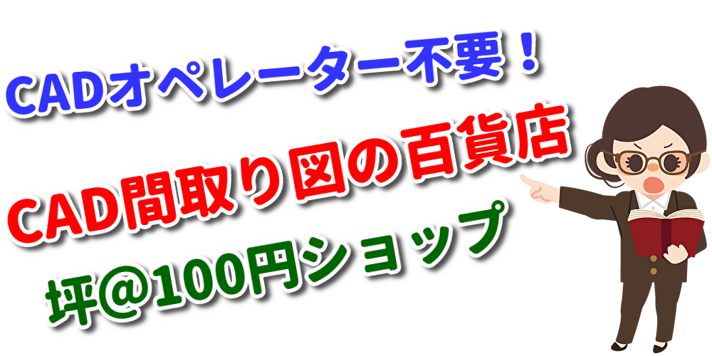 CAD間取り図の百貨店！