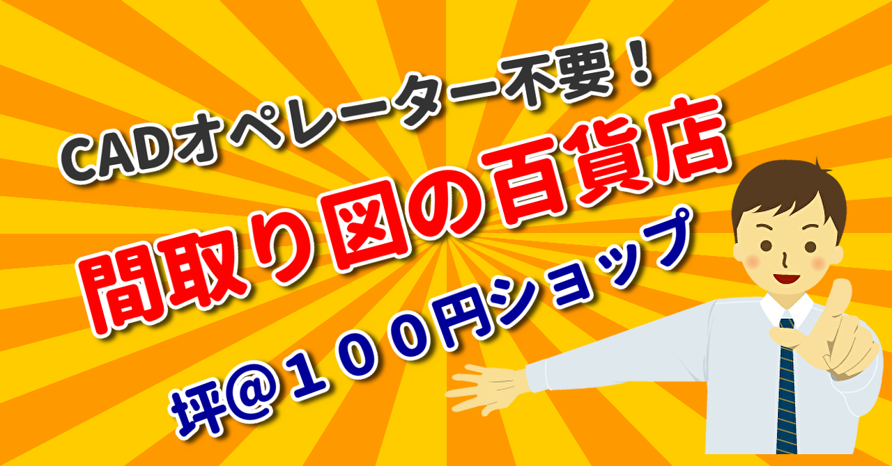 間取り図の百貨店！