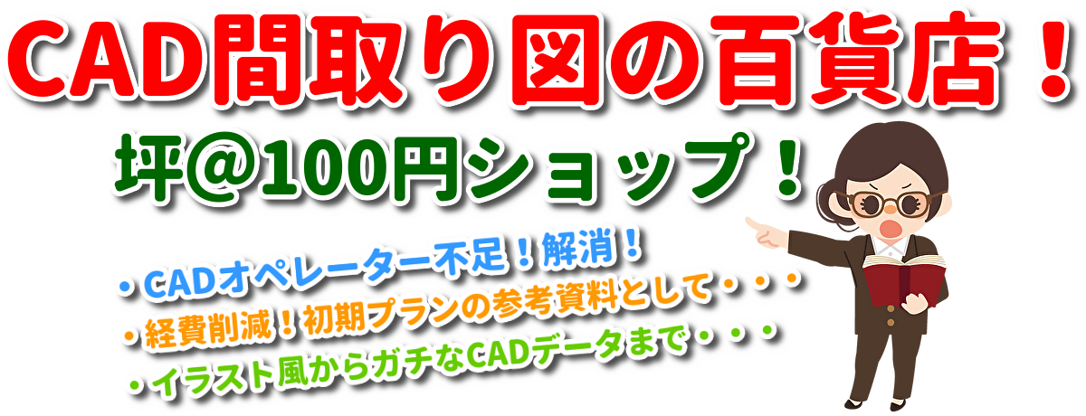 CAD間取り図の百貨店！